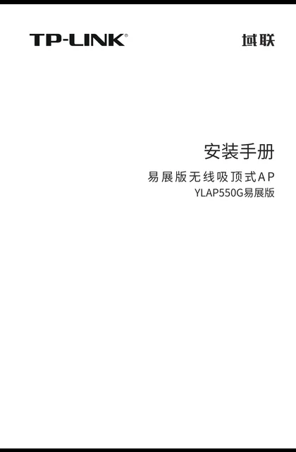 TP-LINK YLAP550G易展版 V1.0